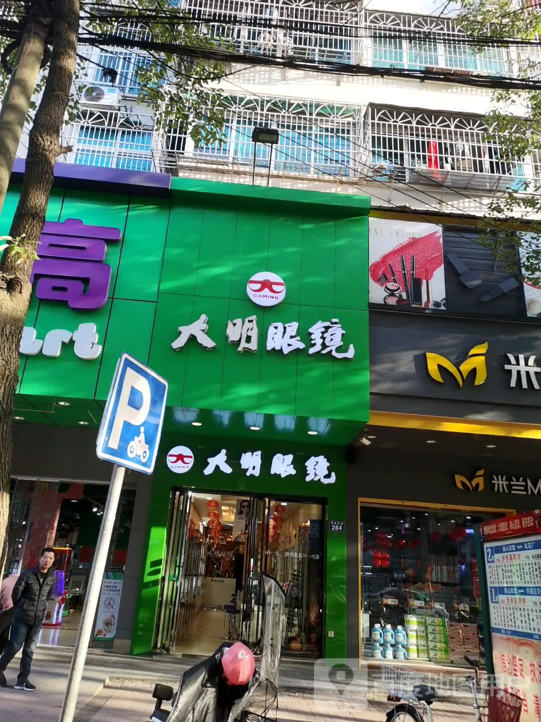 大明眼睛(南洲路店)