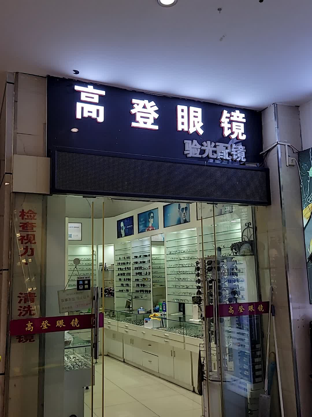 高登眼镜(西岭商业广场店)