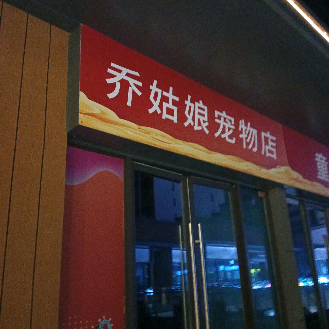 乔姑娘宠物店(安庆弘阳广场独秀大道店)