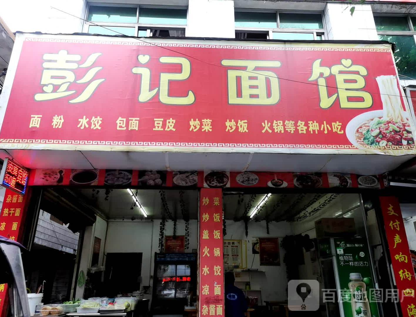 彭记面馆