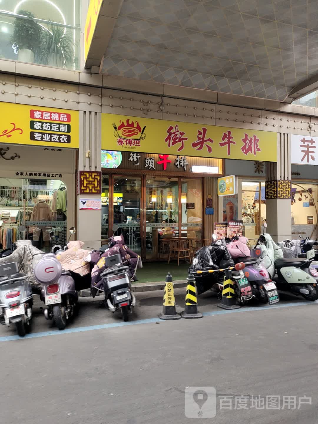 赛博坦街头牛排(天发广场店)