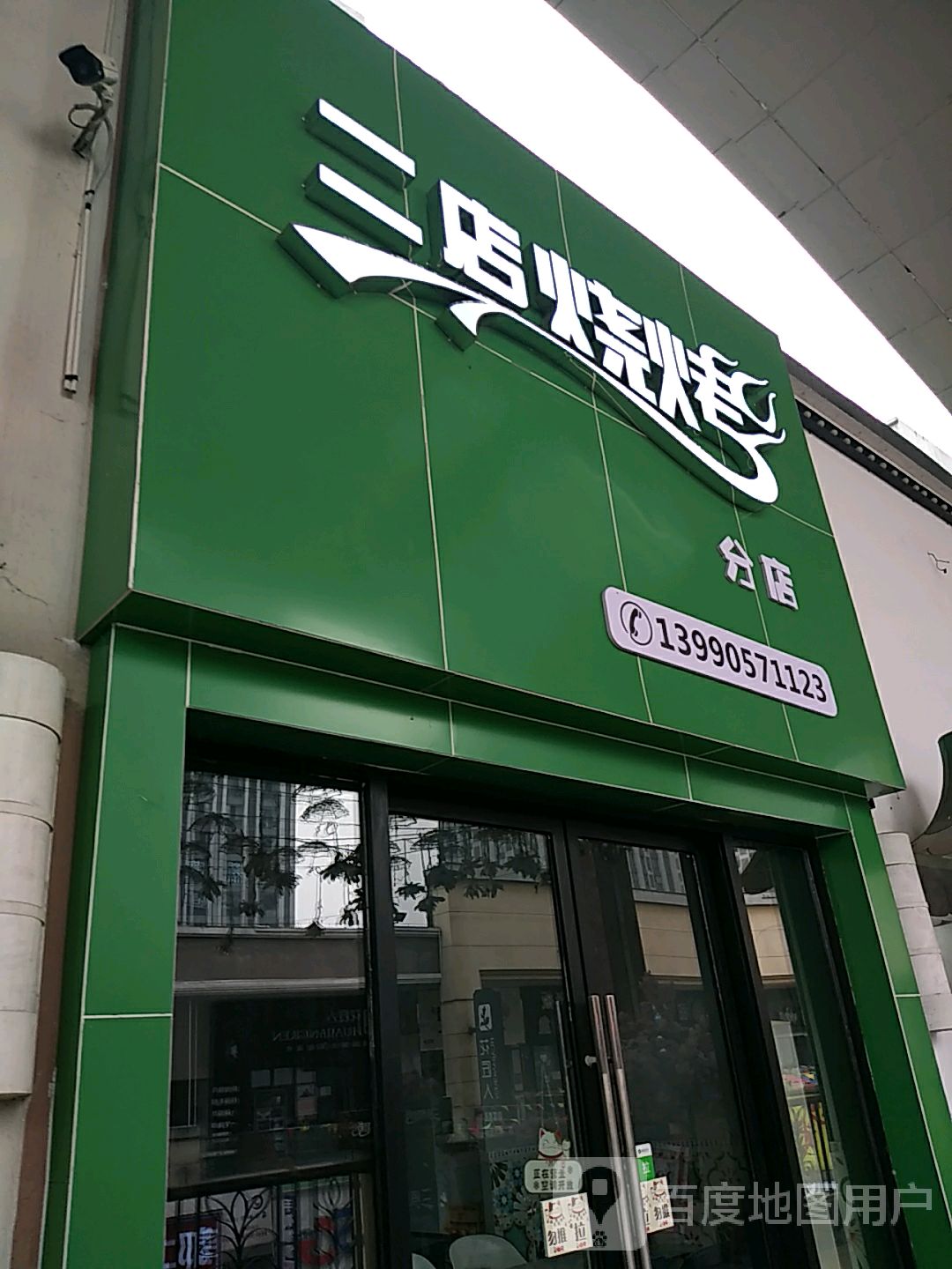 二店烤烧