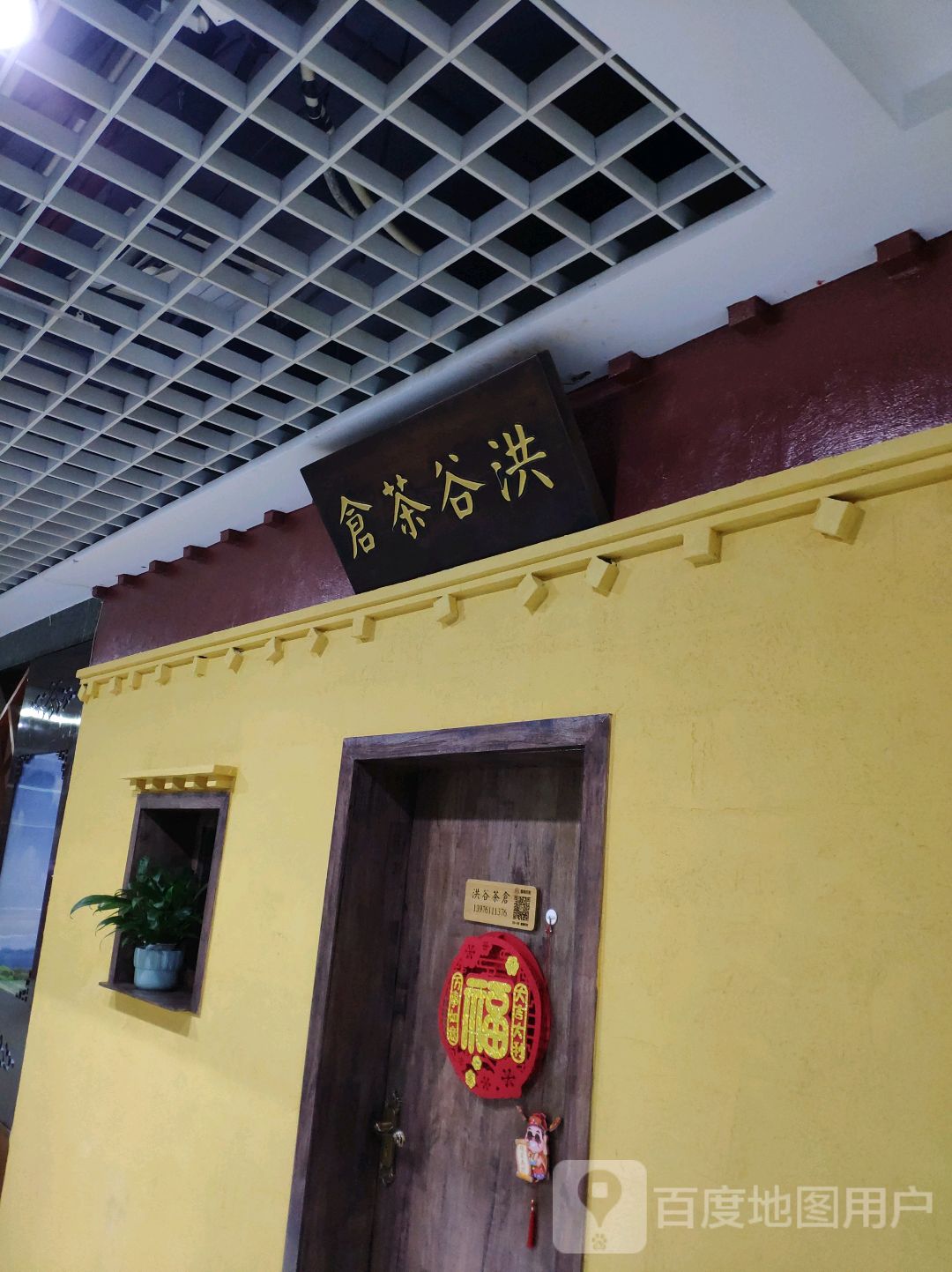 洪谷茶仓