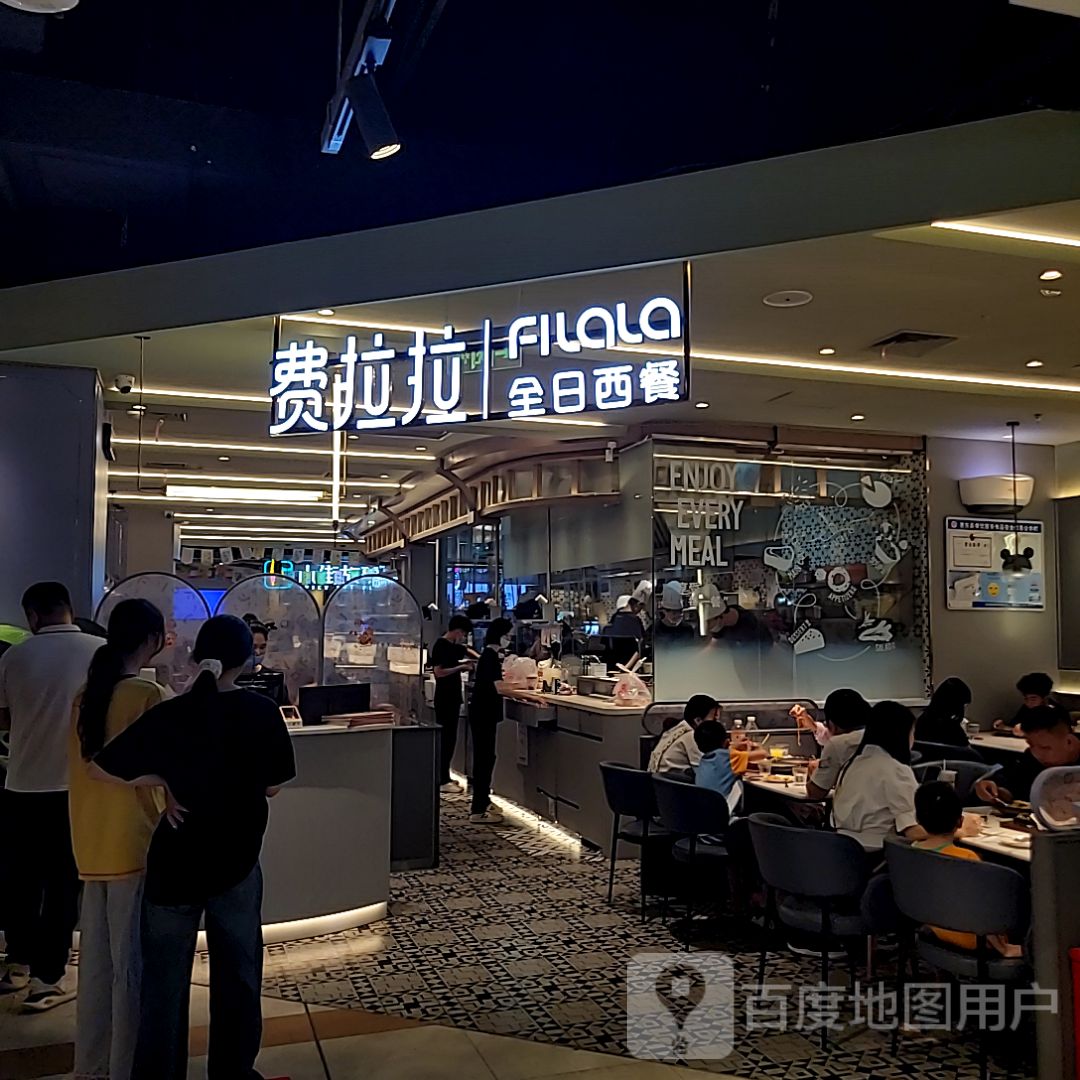 费拉拉·全日西餐(惠东店)