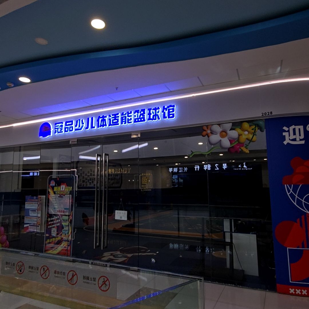 冠品少儿体适能篮球馆(万达广场江门台山店)
