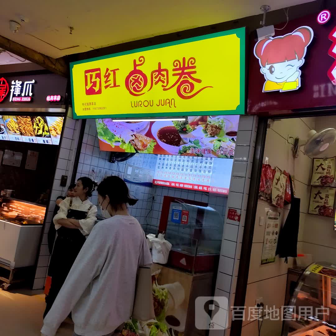 巧红卤肉卷