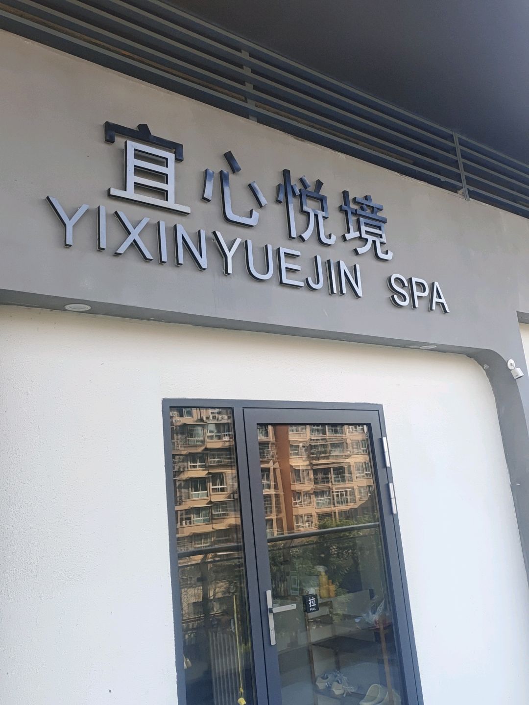 宜心悦境·SPA(吾悦广场店)