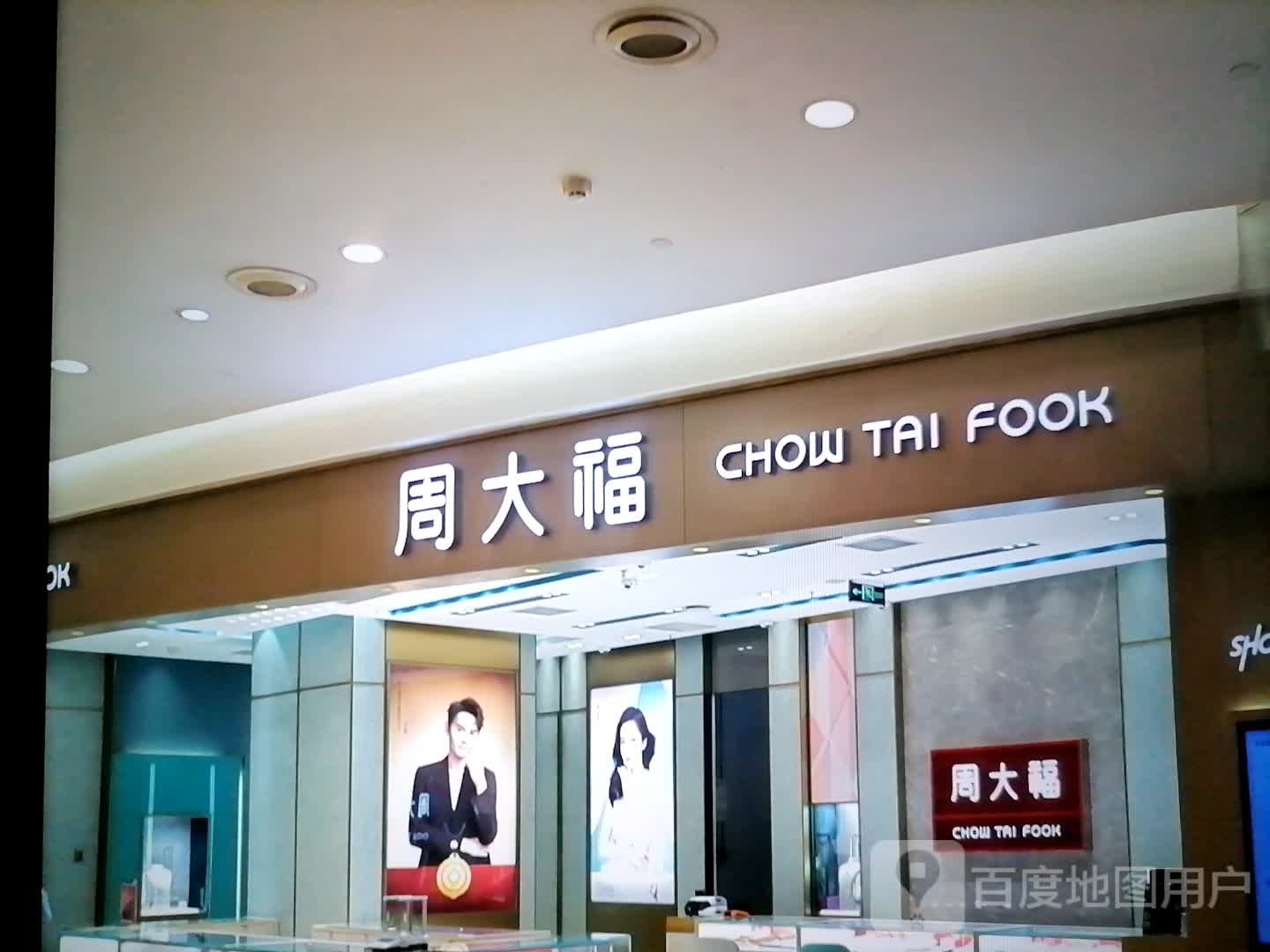 周大福CHOW TAI FOOK(汇金商业城店)