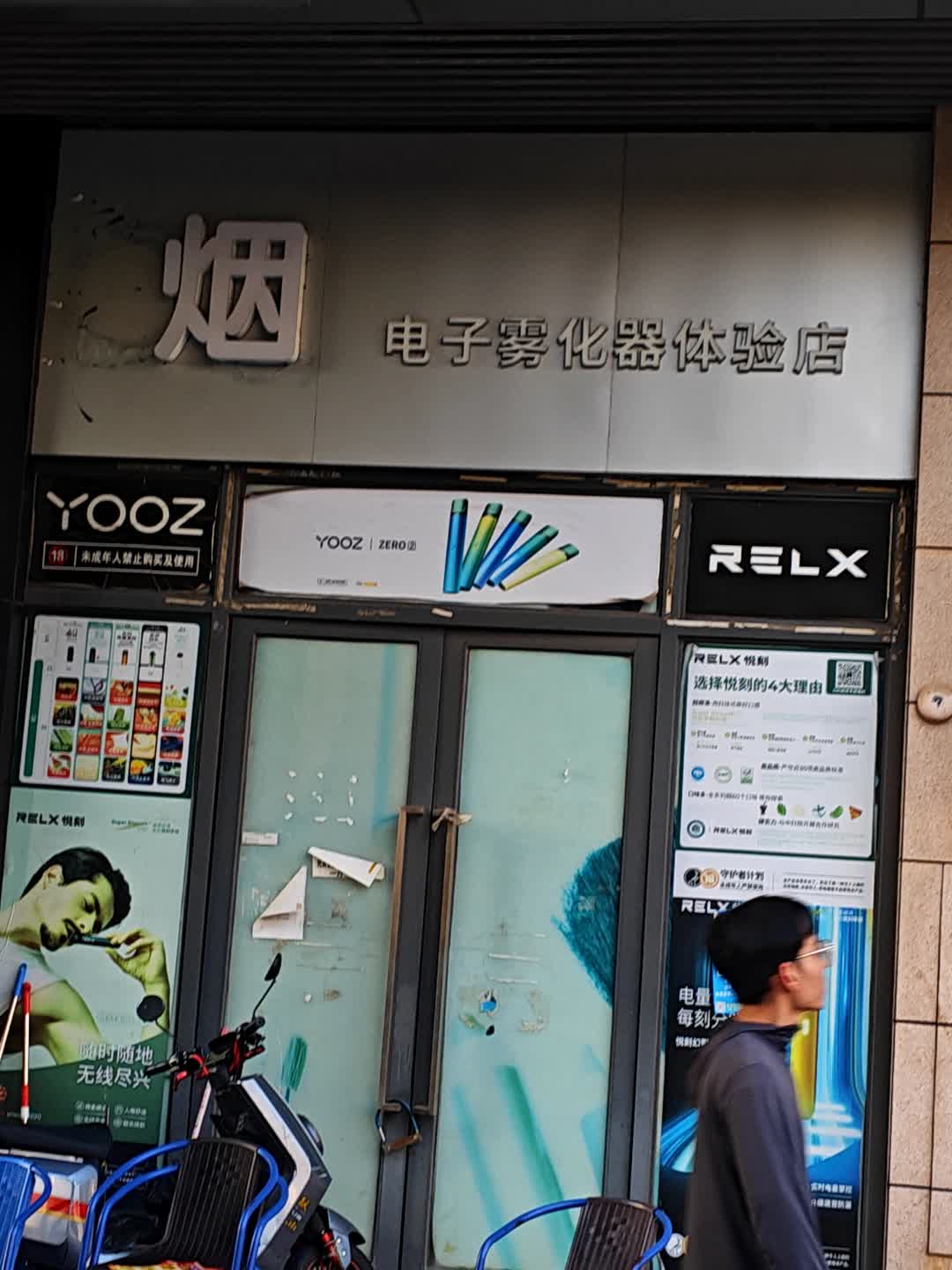 烟电子雾化器体验店(T PARK时尚公园店)