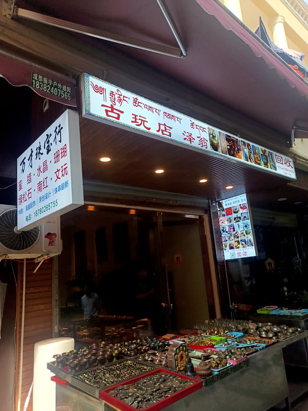 泽翁古玩店