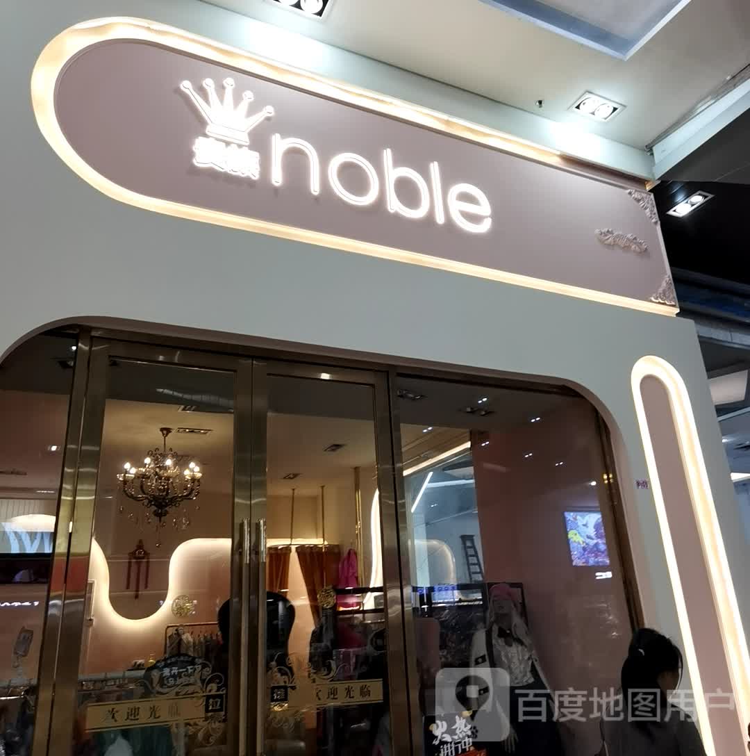 noble(百花时代广场桂澜中路店)