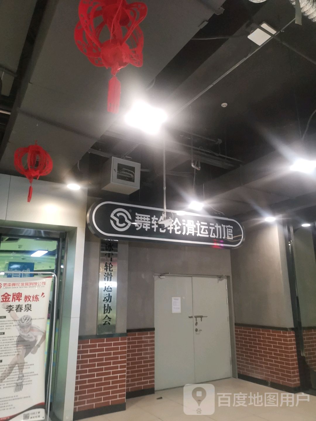 舞轮轮滑运动成长中新(普洱店)