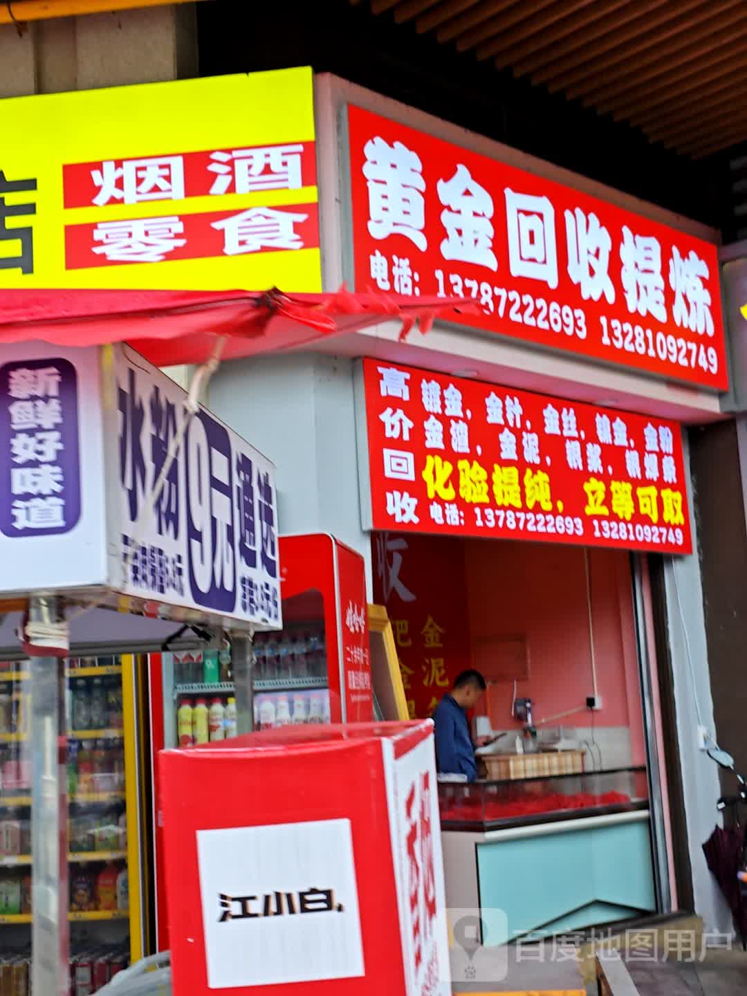 黄金回收提炼