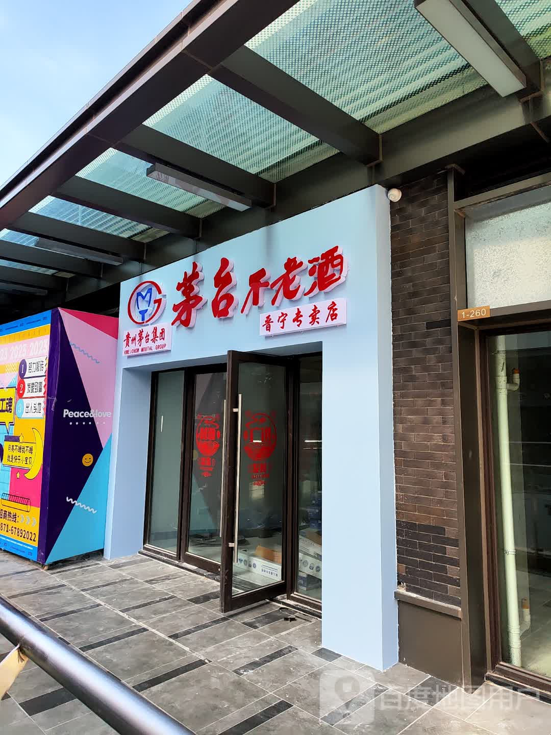 茅台不老九(吾悦广场昆明晋宁店)