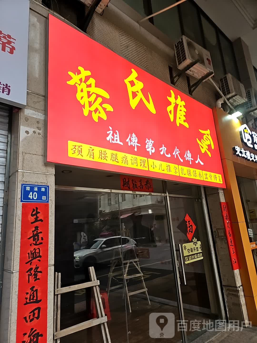 蔡氏推拿(名汇广场店)