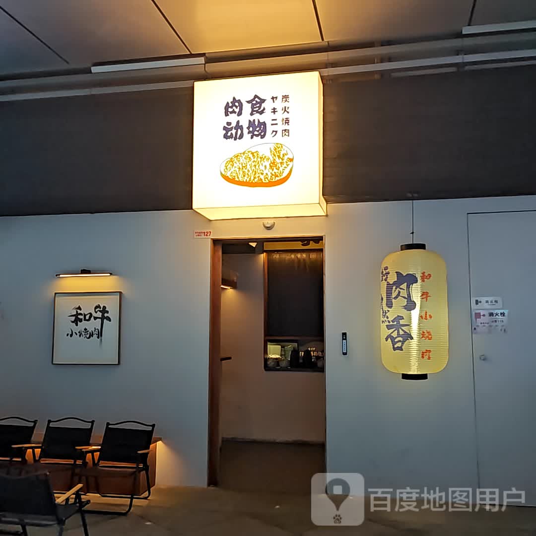 肉食动物·和牛小烧肉(万象汇店)