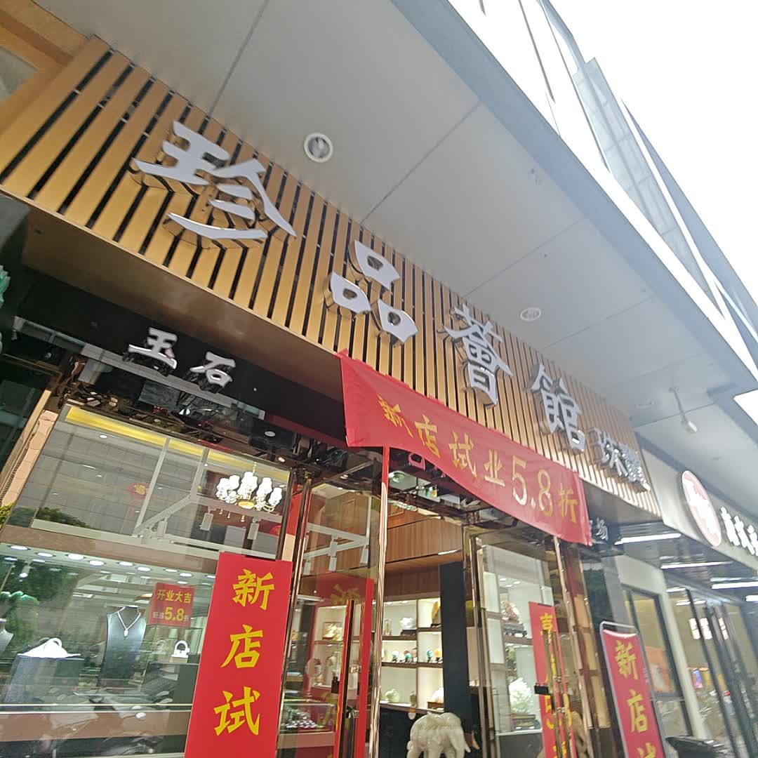 珍品荟馆珠宝(世纪广场店)