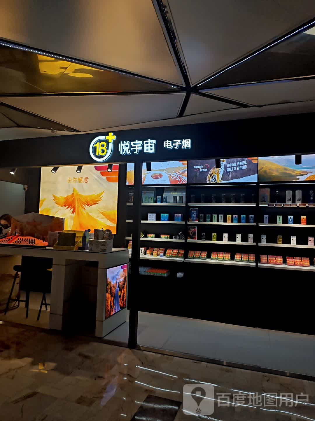 悦宇宙电子烟(环球购物中心店)