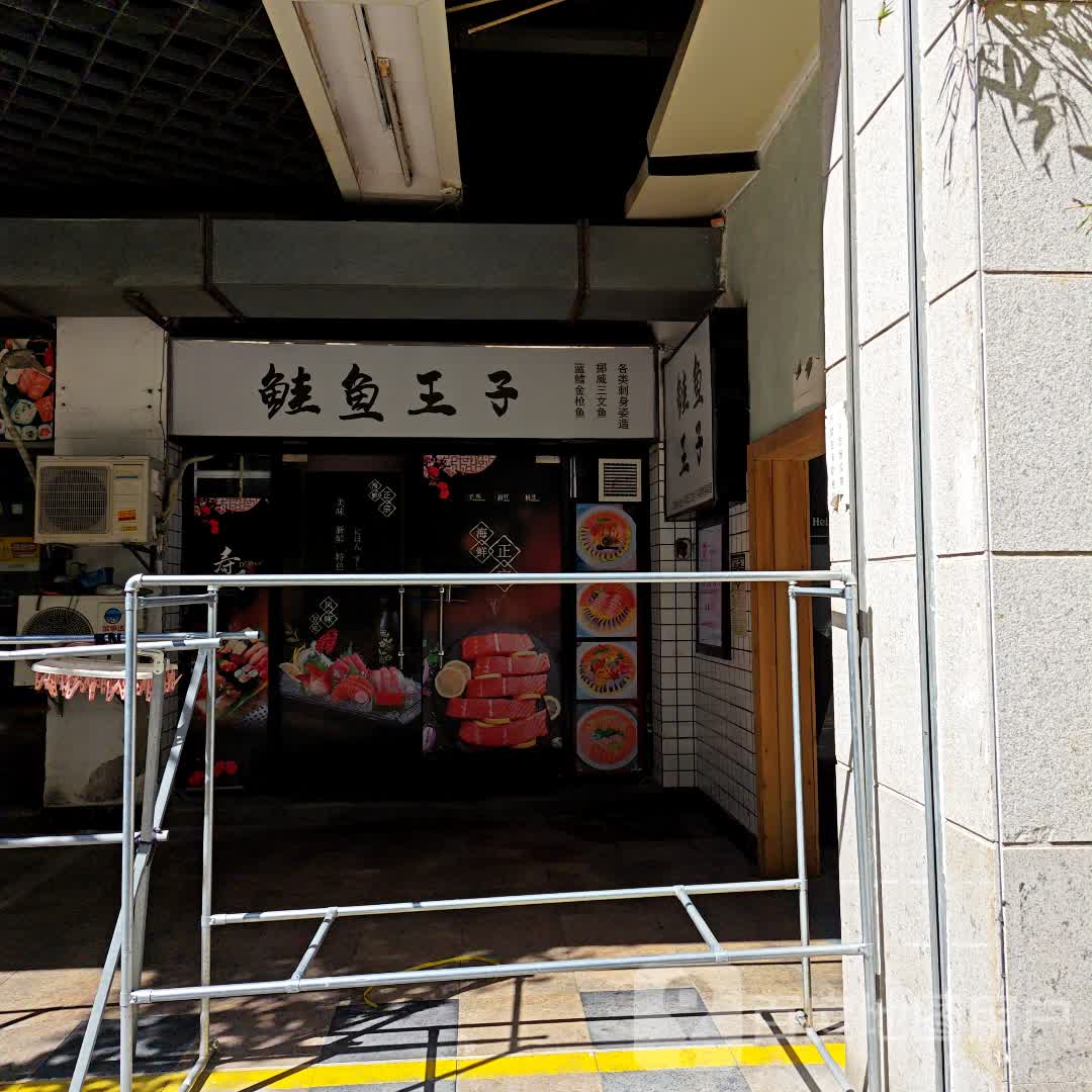 鲑鱼王子(厦门店)