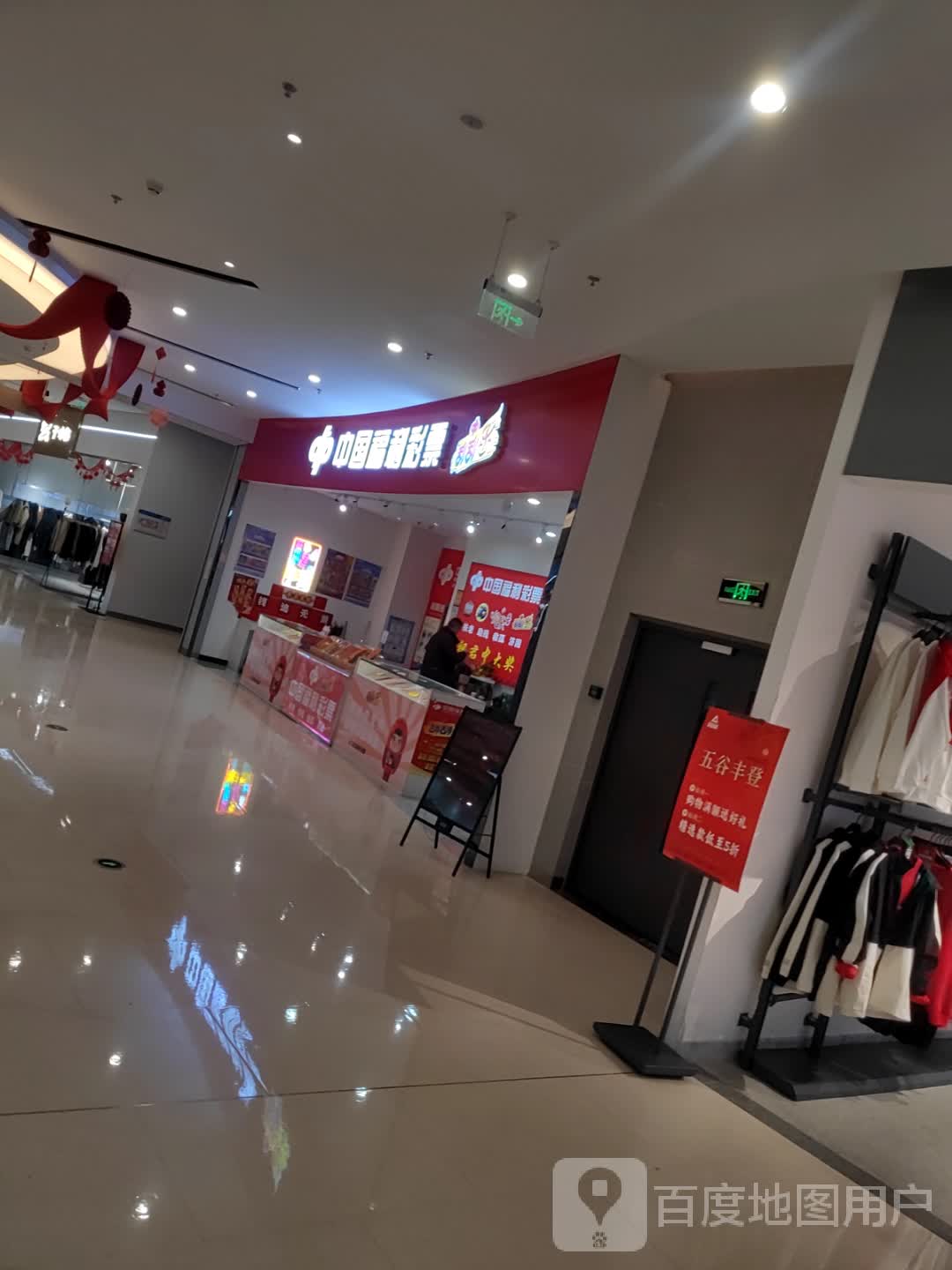 中国福利彩票(方圆荟·世纪金源购物中心店)