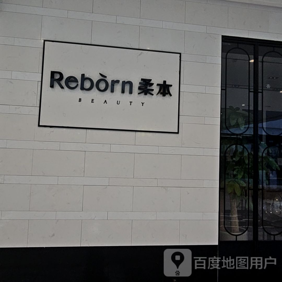 柔本Reborn·奢品全效护肤扬中吾悦店