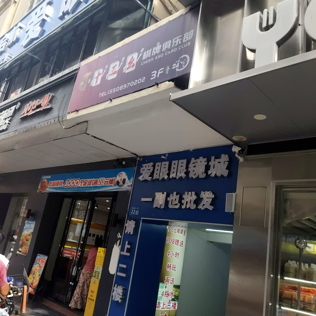 十三幺棋牌俱乐部(商品街店)
