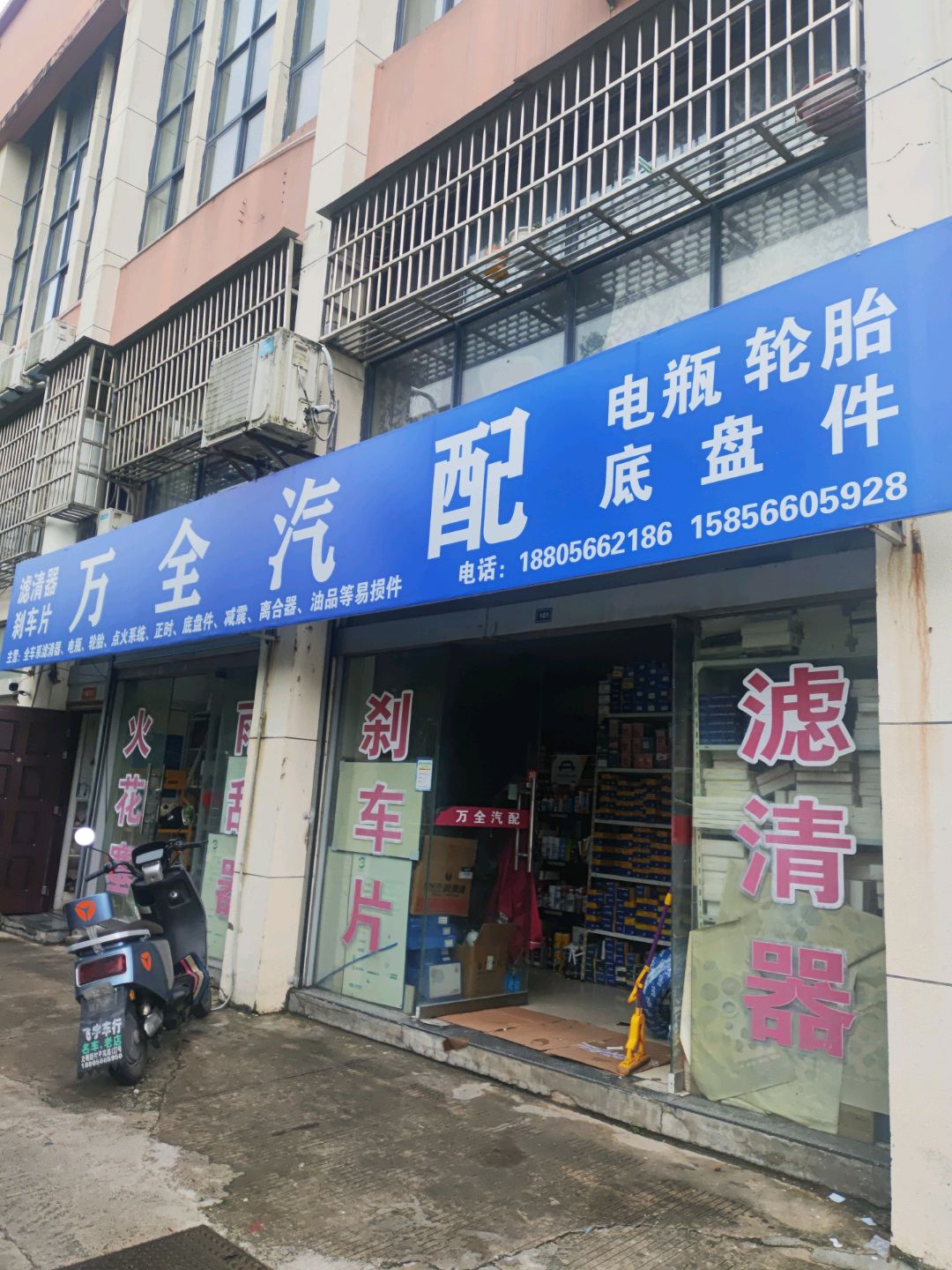万全汽配