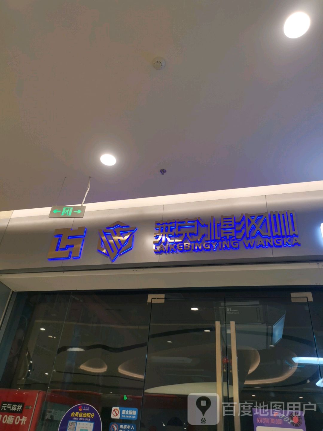 莱克冰影网吧(盐城爱琴海购物中心店)
