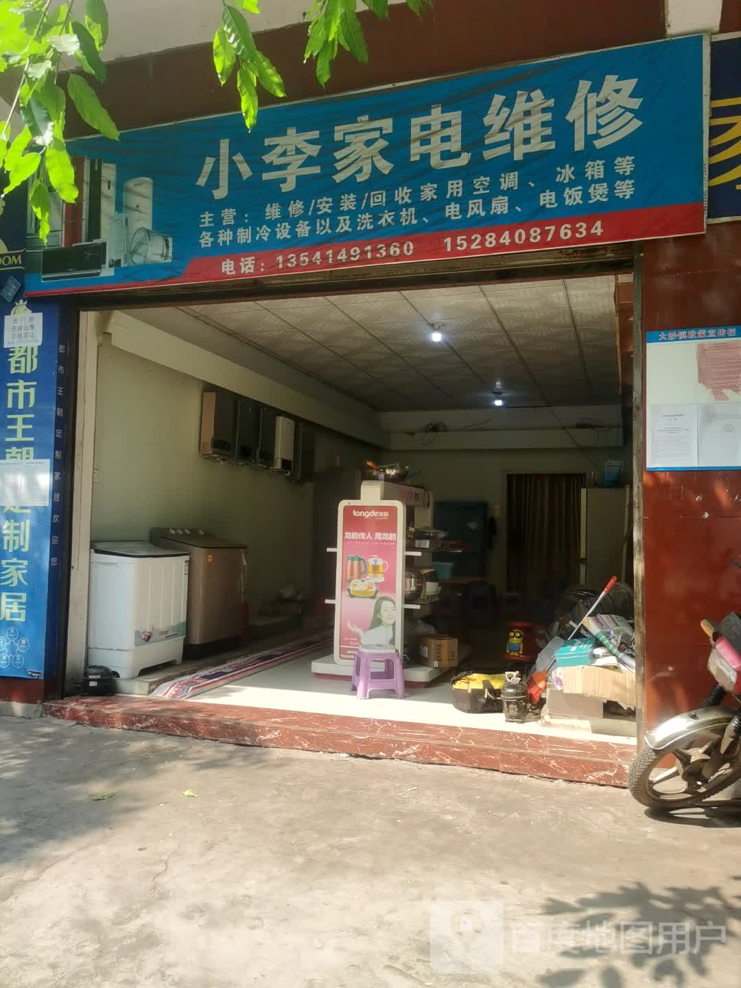 小李家电维修