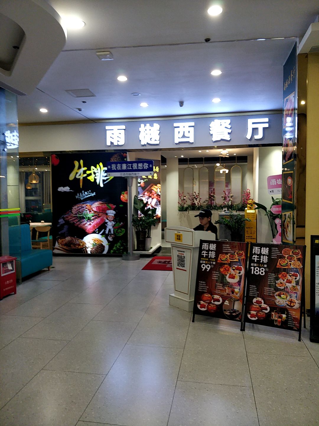 雨樾西餐厅(双德店)