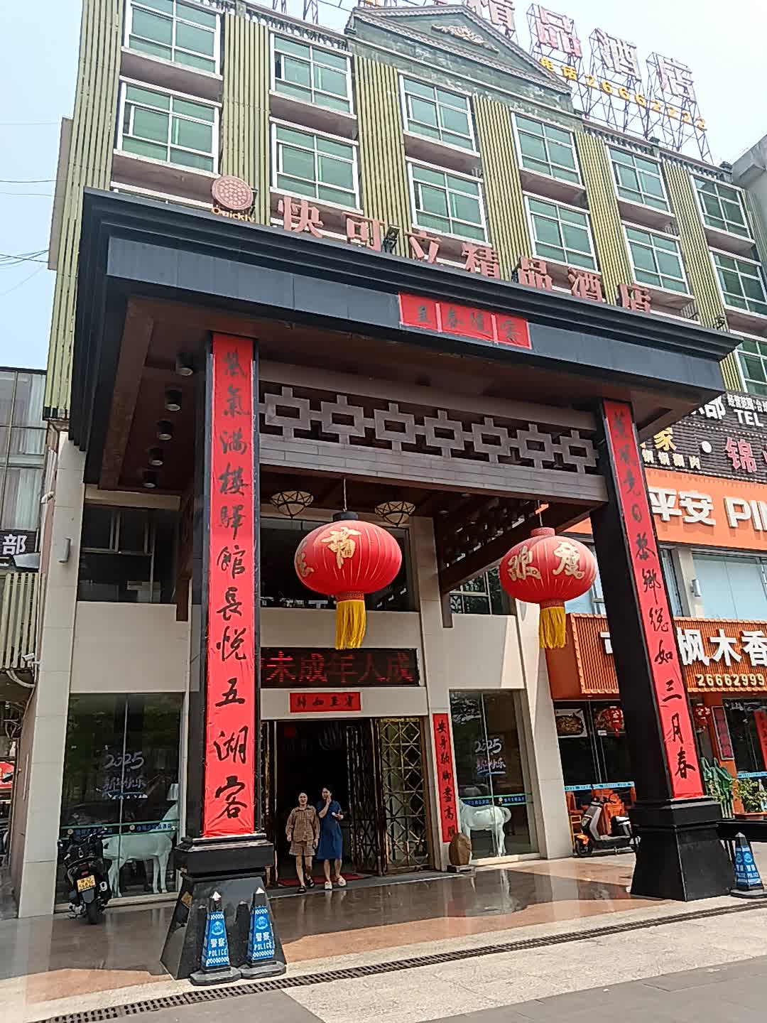 快可立精品酒店