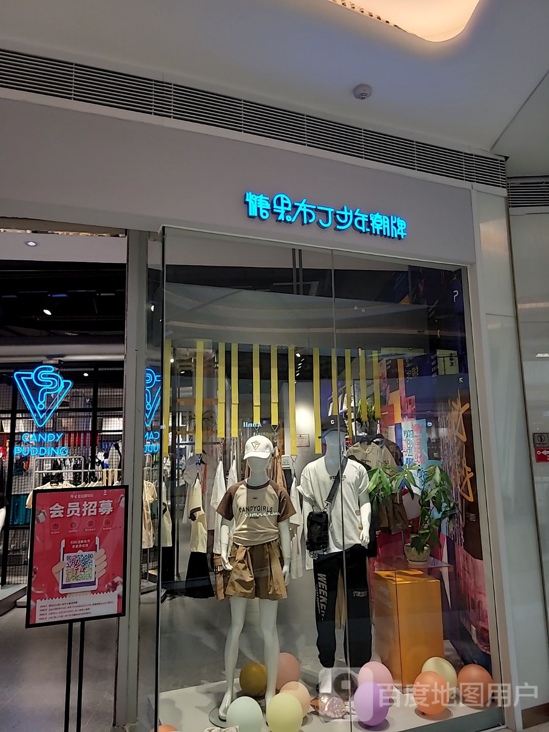 糖果布丁(隆生金山湖中心购物广场店)