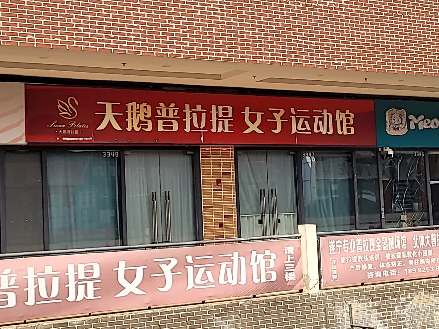 天鹅普拉提女子运动馆(万达广场遂宁店)