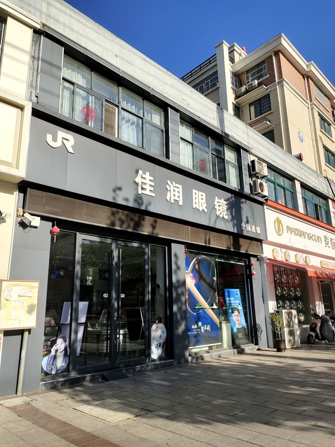 佳润眼镜(万汇广场店)