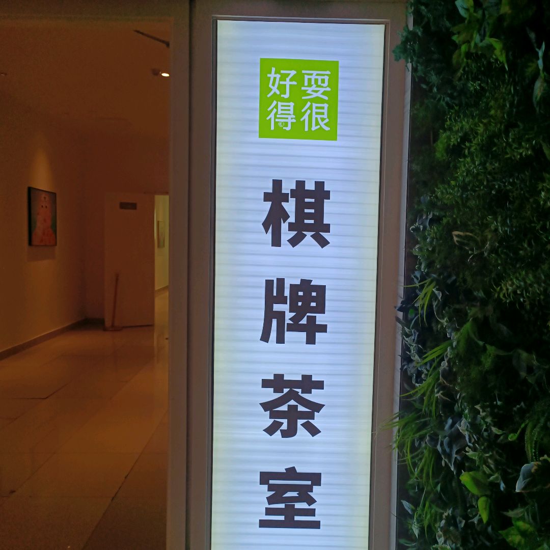 好耍得很·自助麻将棋牌茶室(火车南站苏宁广场店)