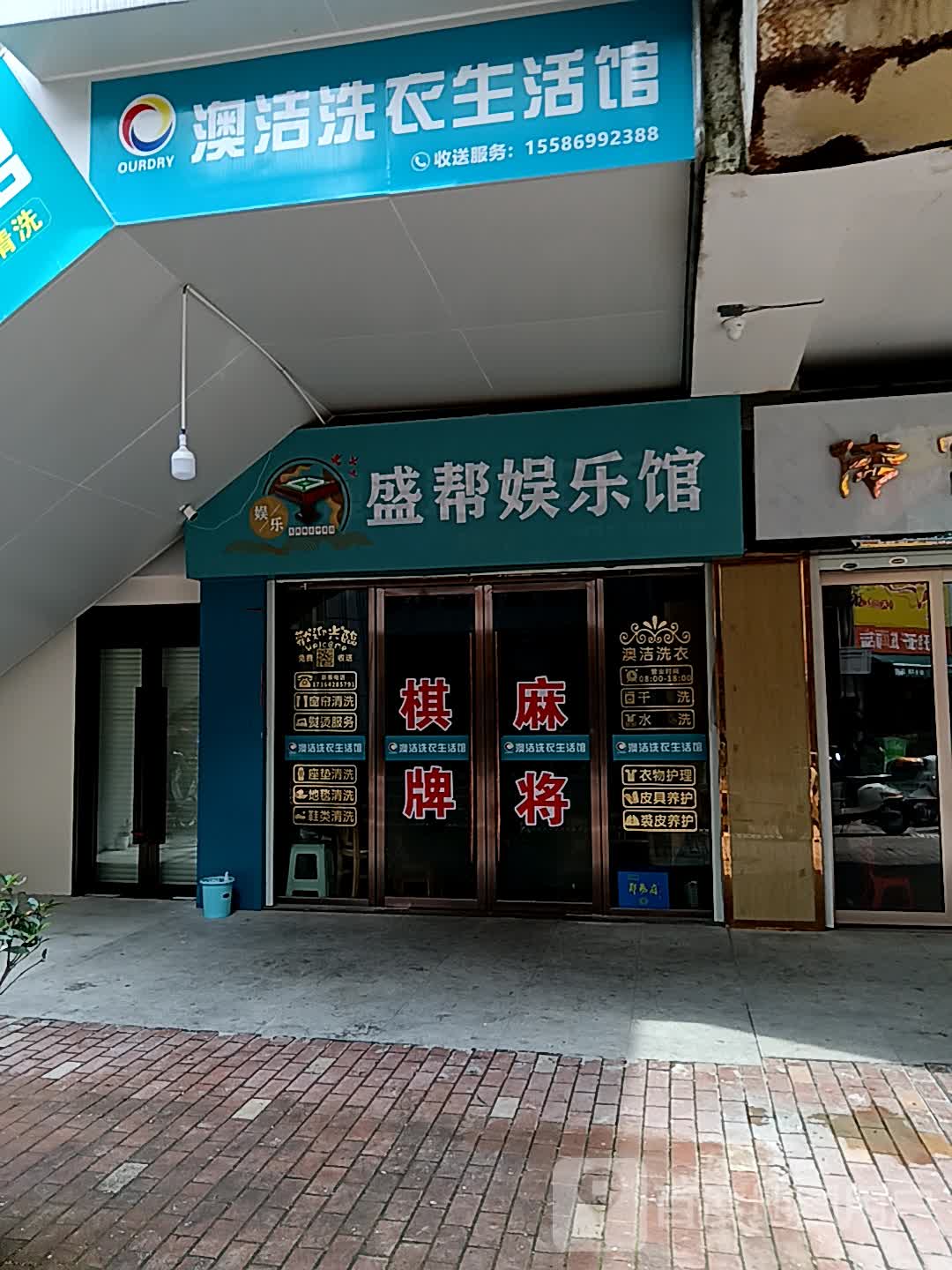 澳洁干洗店(万达广场十堰店)