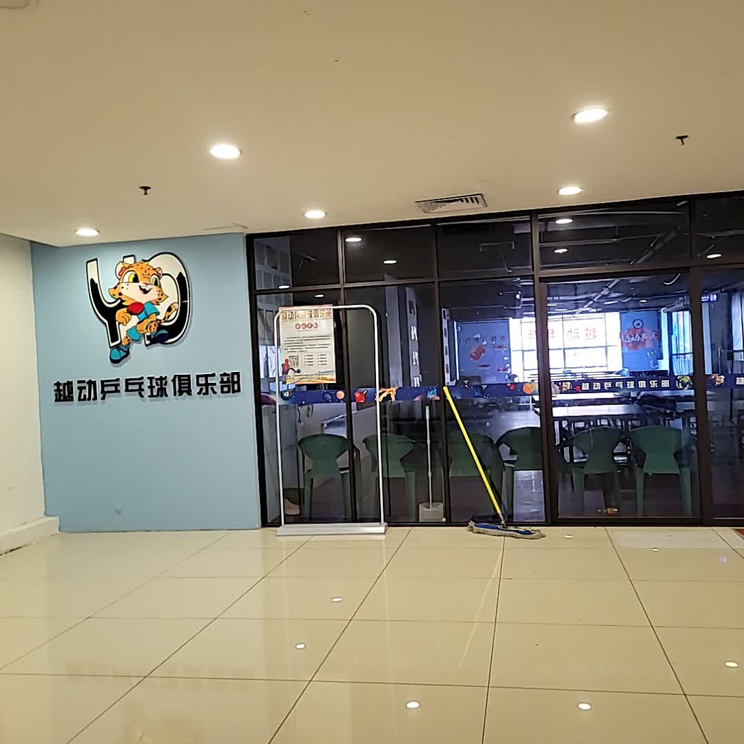 越动乒乓球俱乐部(金润广场店)