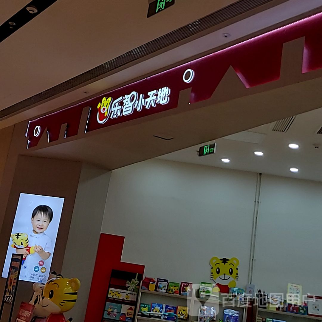 乐智小天地(首开龙湖苏州胥江天街店)