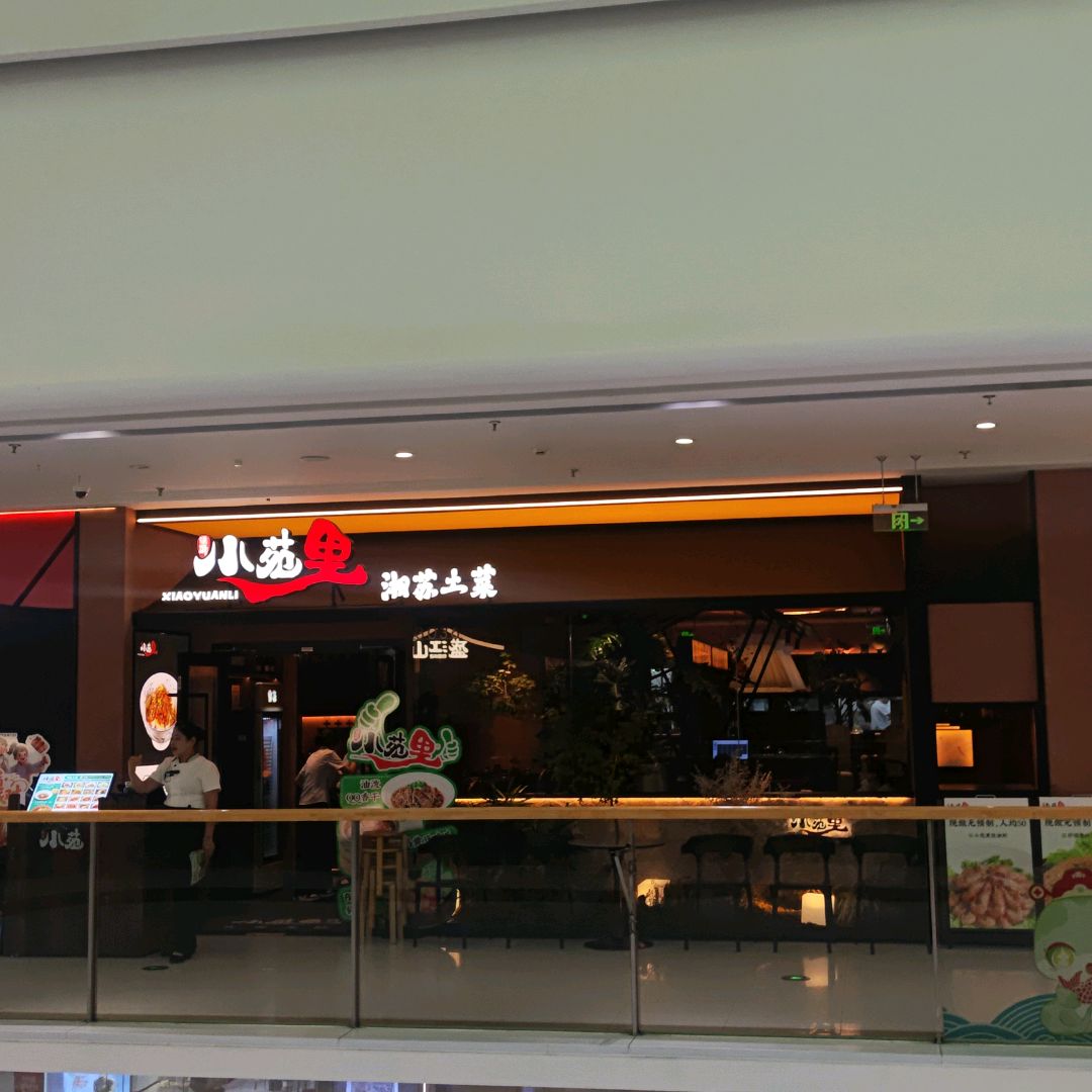 小苑里湘苏土菜(万达广场铜陵店)