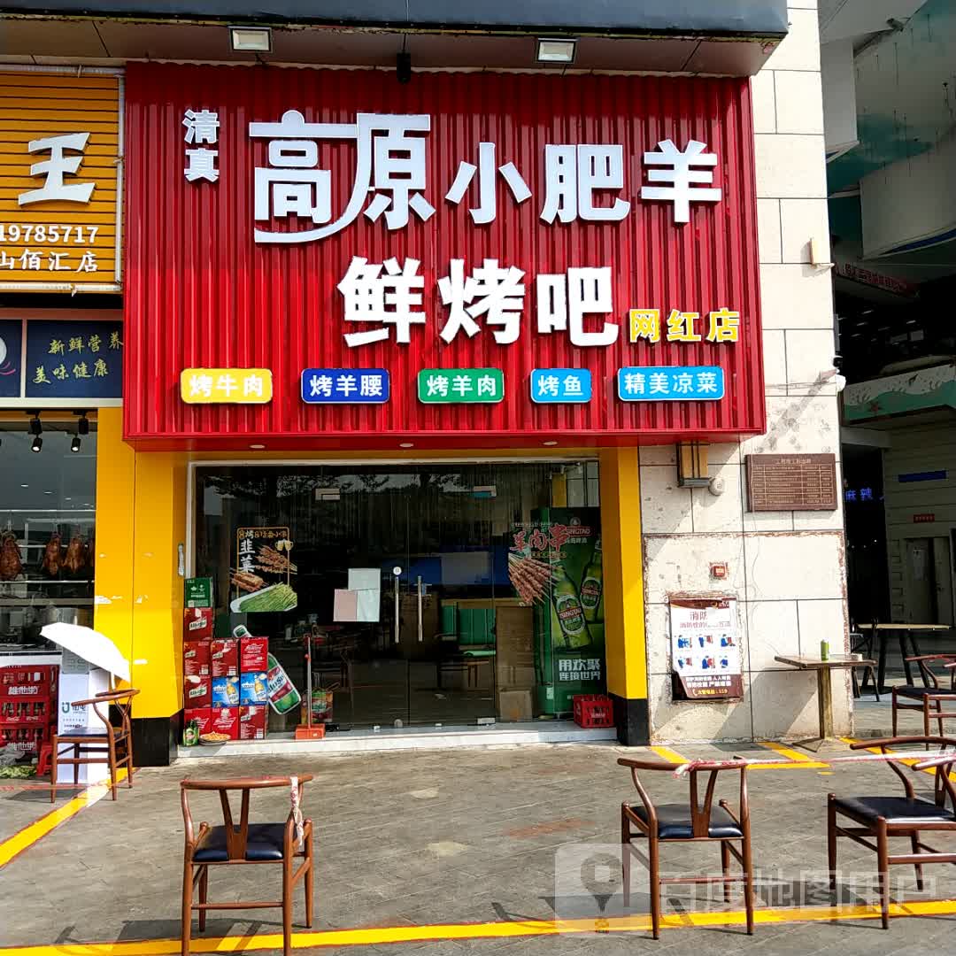 高原小肥羊鲜烤吧(宝盛佰汇广场店)