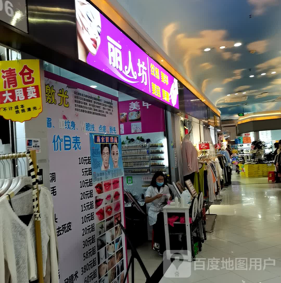 丽人坊(顺德天佑城店)