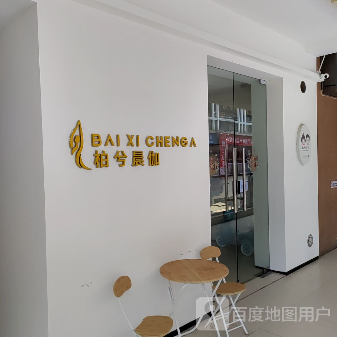 柏兮晨伽(桂林高新万达广场店)