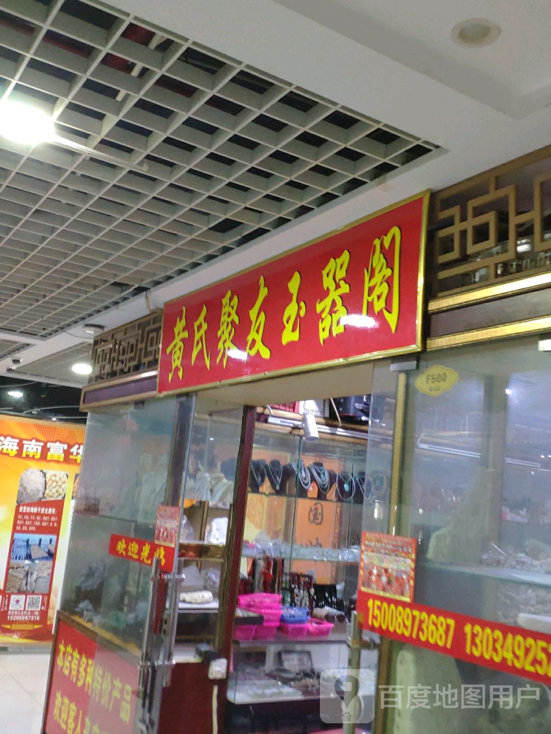 黄氏聚友玉器阁