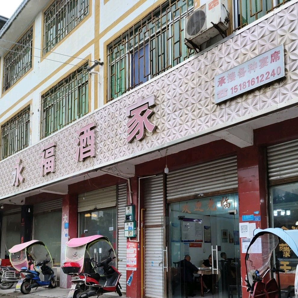 福永酒家
