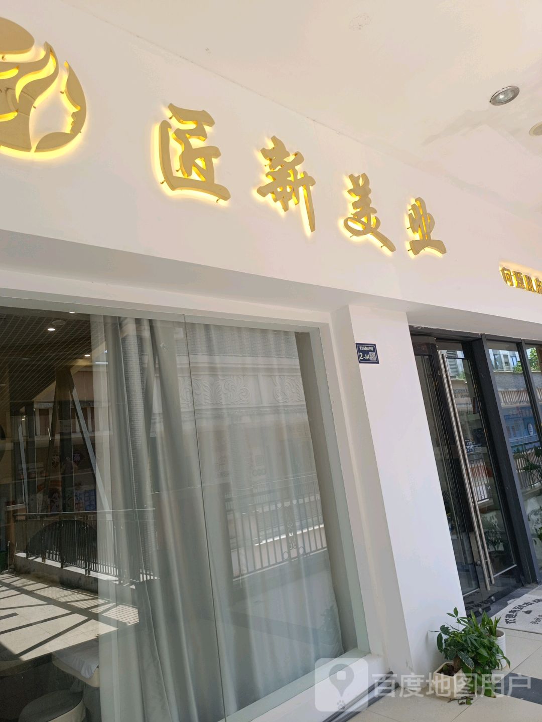 匠新美业(万达店)