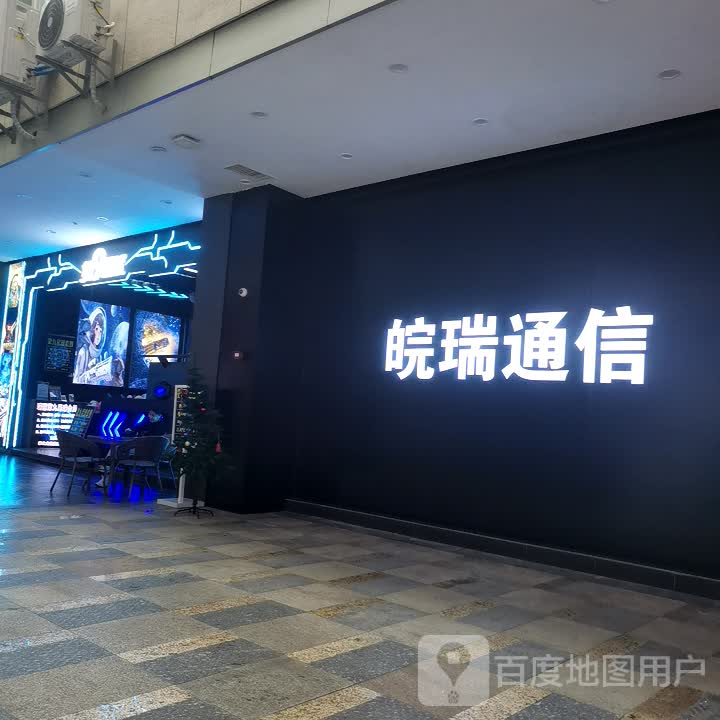 皖瑞通信(瑞丽财富广场店)