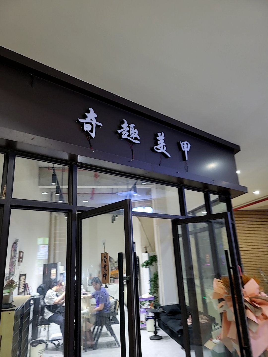 奇趣美甲(万达广场茂名电白店)