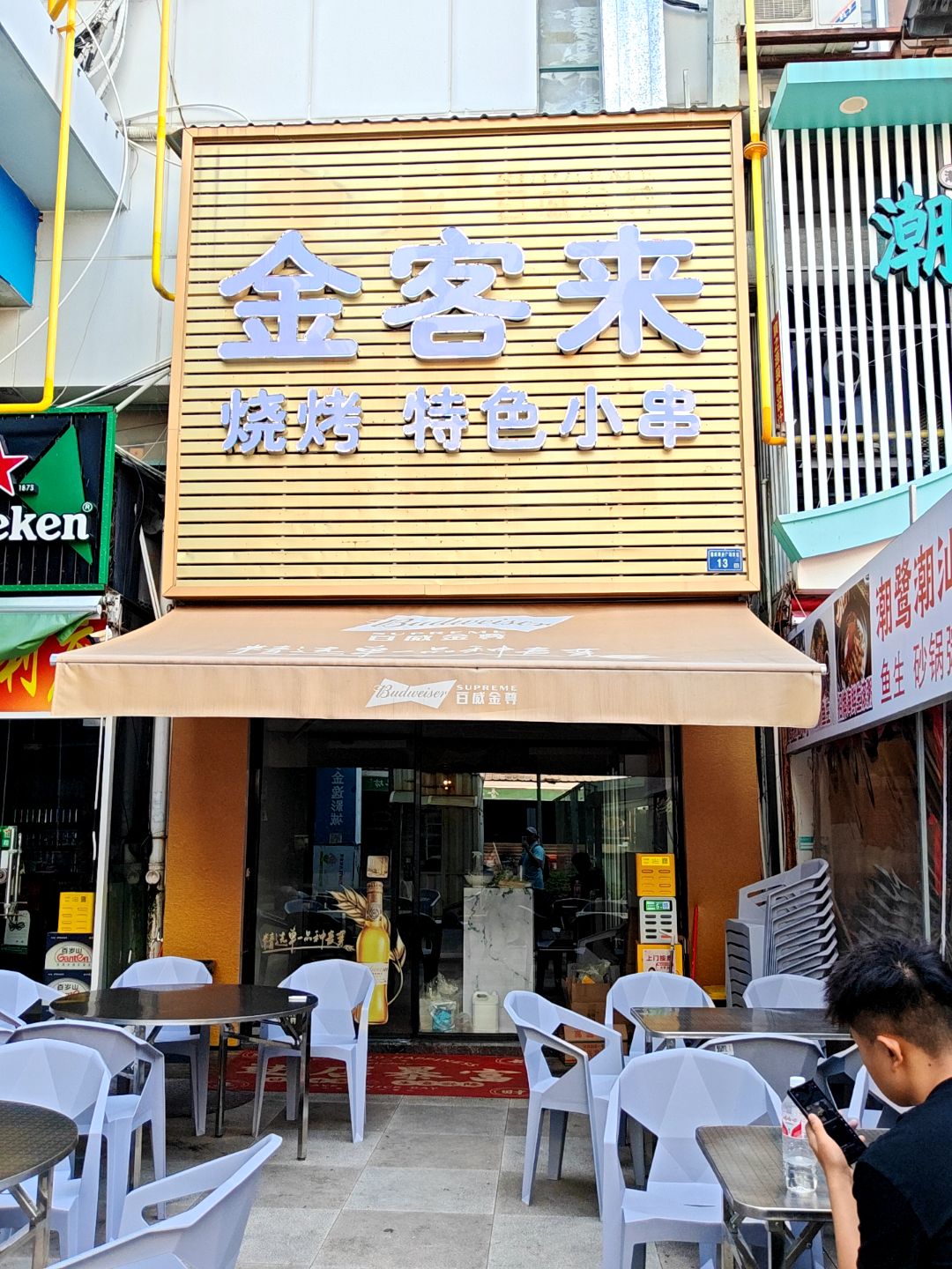 金客来烧烤
