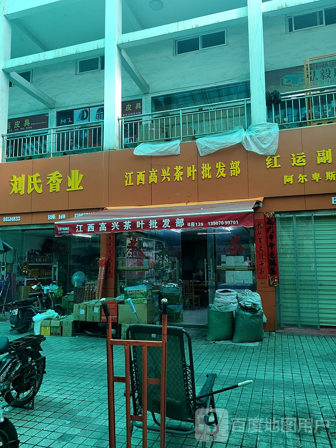 江西高兴茶叶批发部(盛世东方商贸城店)