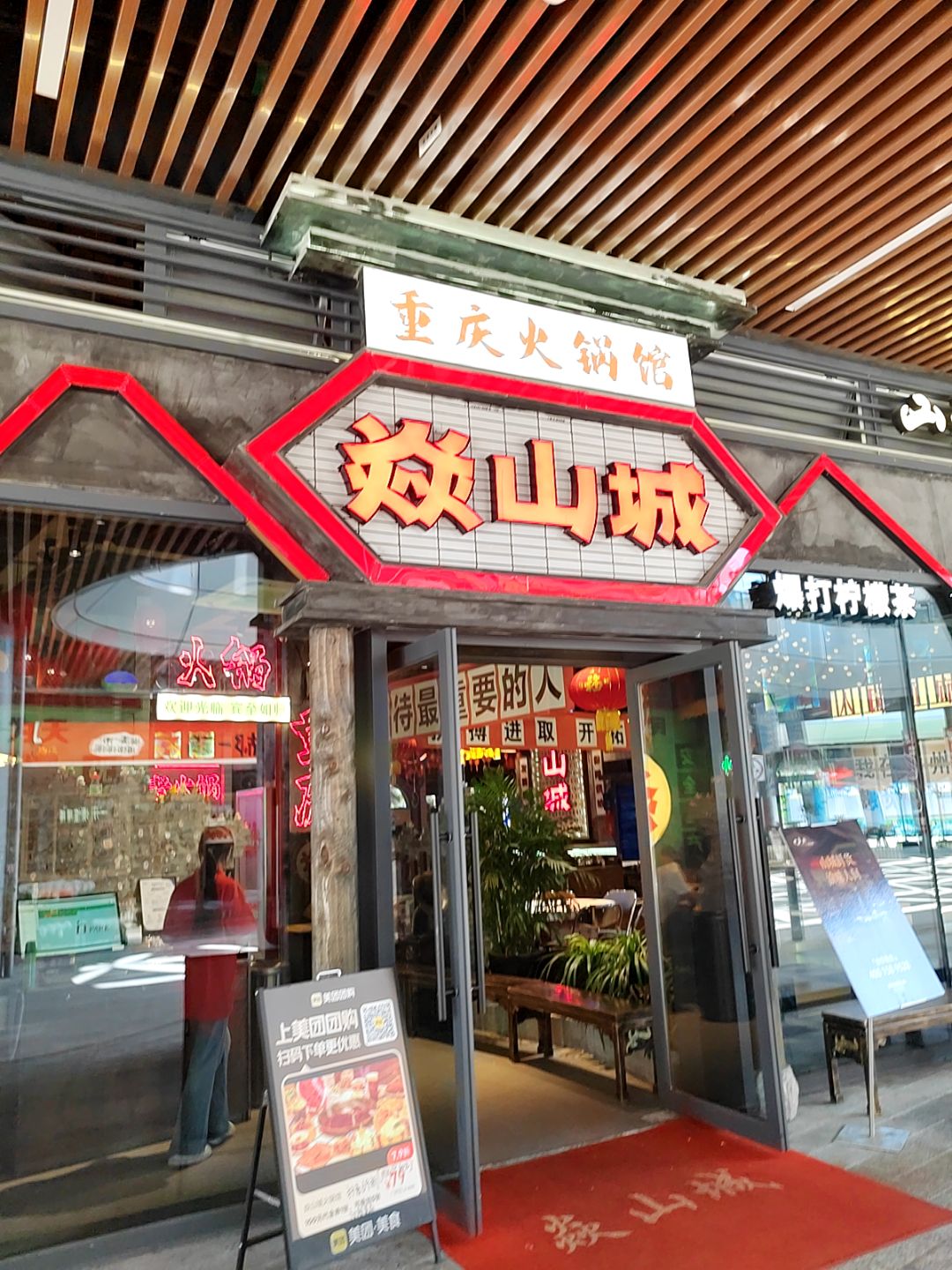 焱山城火锅馆(鹿鸣岛银泰店)